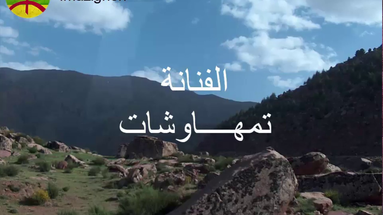 TAMHAWCHT الحنجرة الذهبية الأمازيغية | تمهــــاوشت