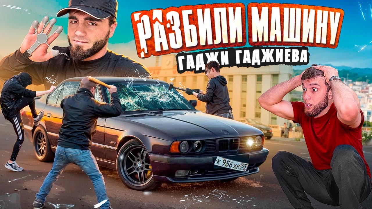ХУЛИГАНЫ РАЗБИЛИ BMW ГАДЖИ ГАДЖИЕВА!