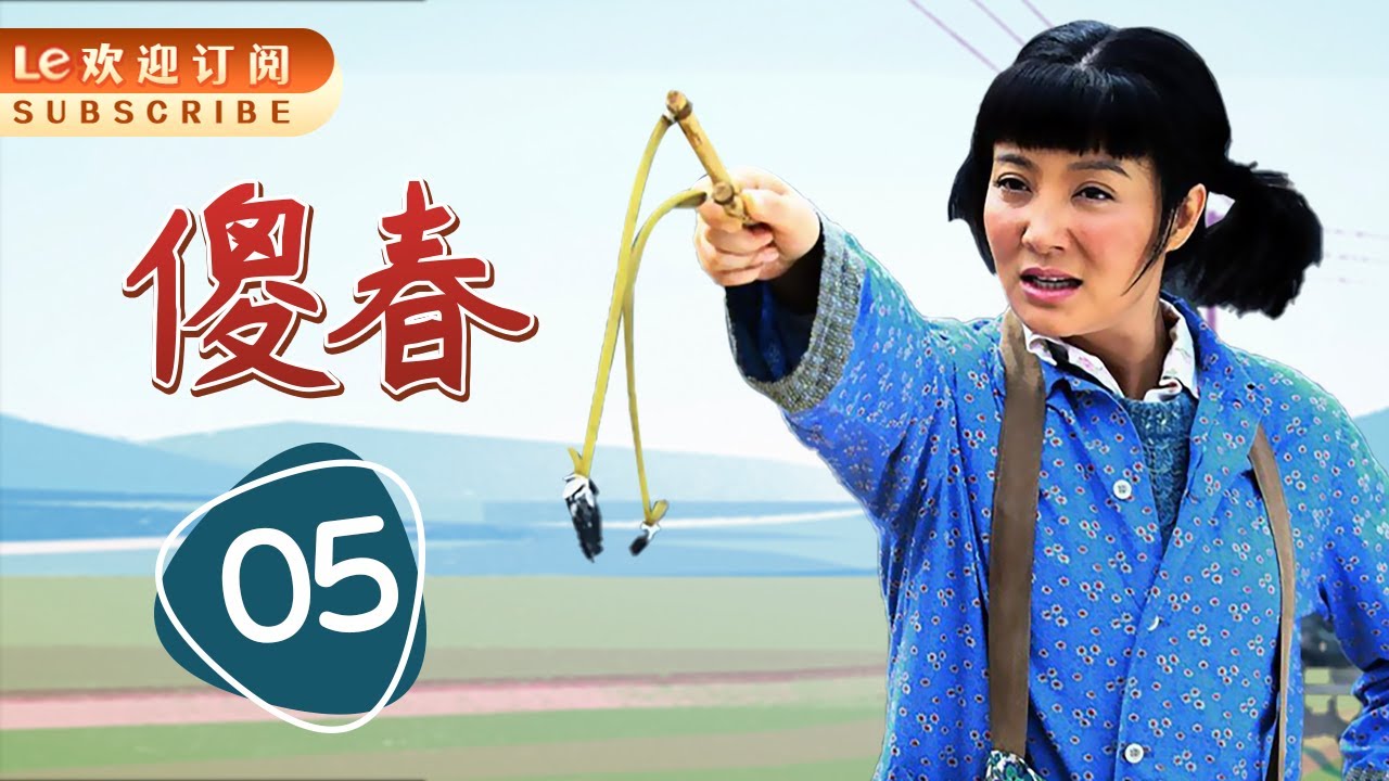 傻春 05 |  听完丈夫讲完的故事,瞬间流泪了,后悔把小女儿送人了！(主演：陶红，毛晓彤，毕彦君，吕丽萍，孔琳，张蓓蓓，郑奇，魏小军，杨舒婷，任晗)