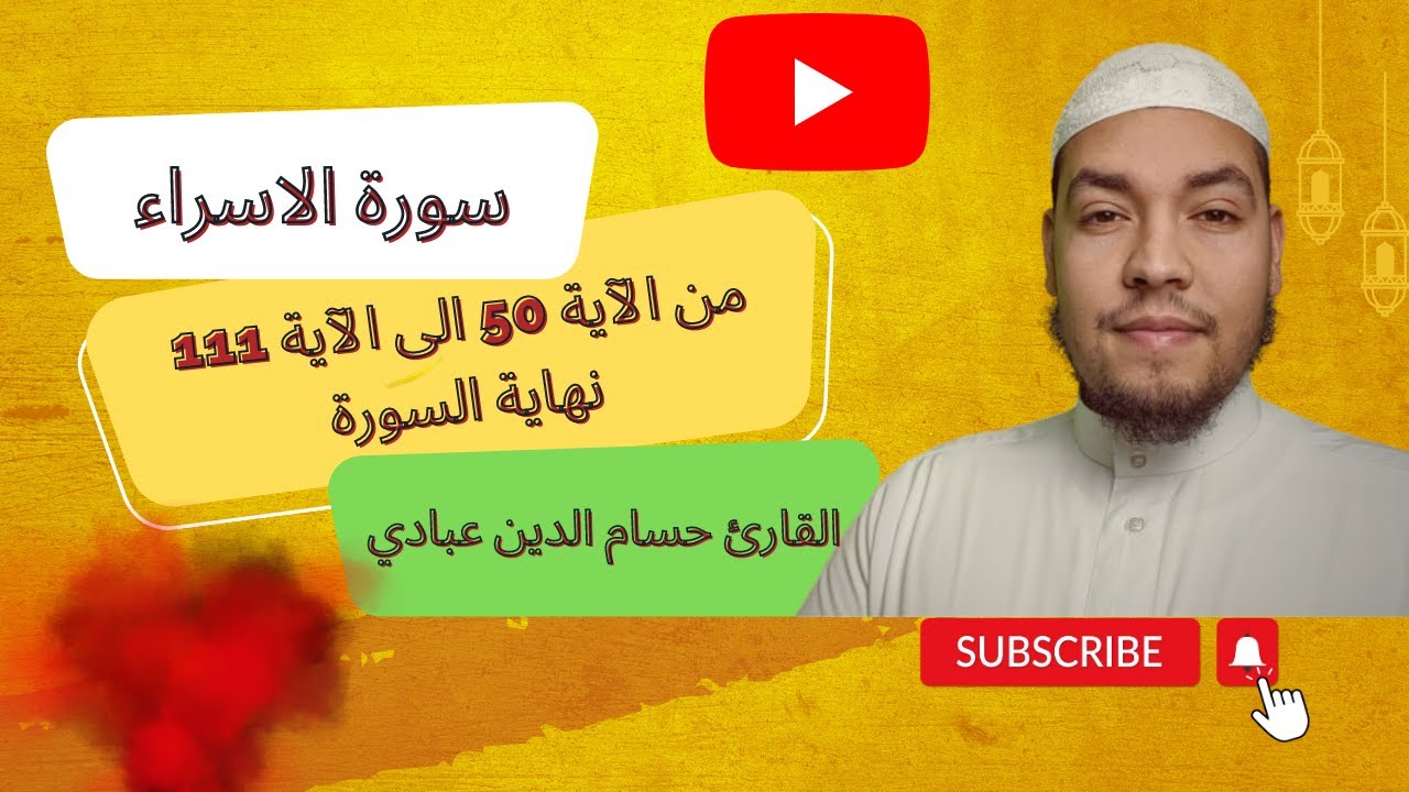 سورة الاسراء القارئ حسام الدين عبادي  من الآية 50 الى الآية 111 نهاية السورة