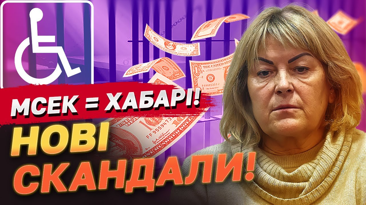 Скандали з хабарями в МСЕК струсонули прокуратуру! 