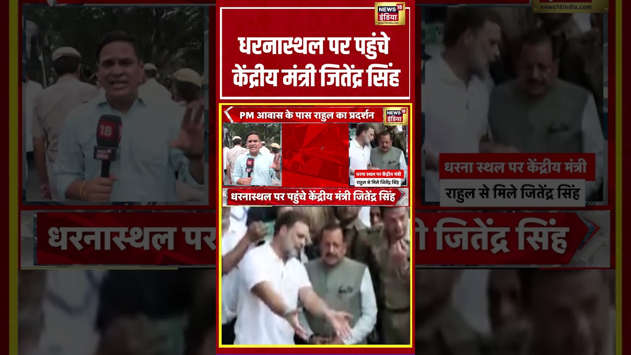 धरनास्थल पर पहुंचे केंद्रीय मंत्री जितेंद्र सिंह | #breakingnews #shorts