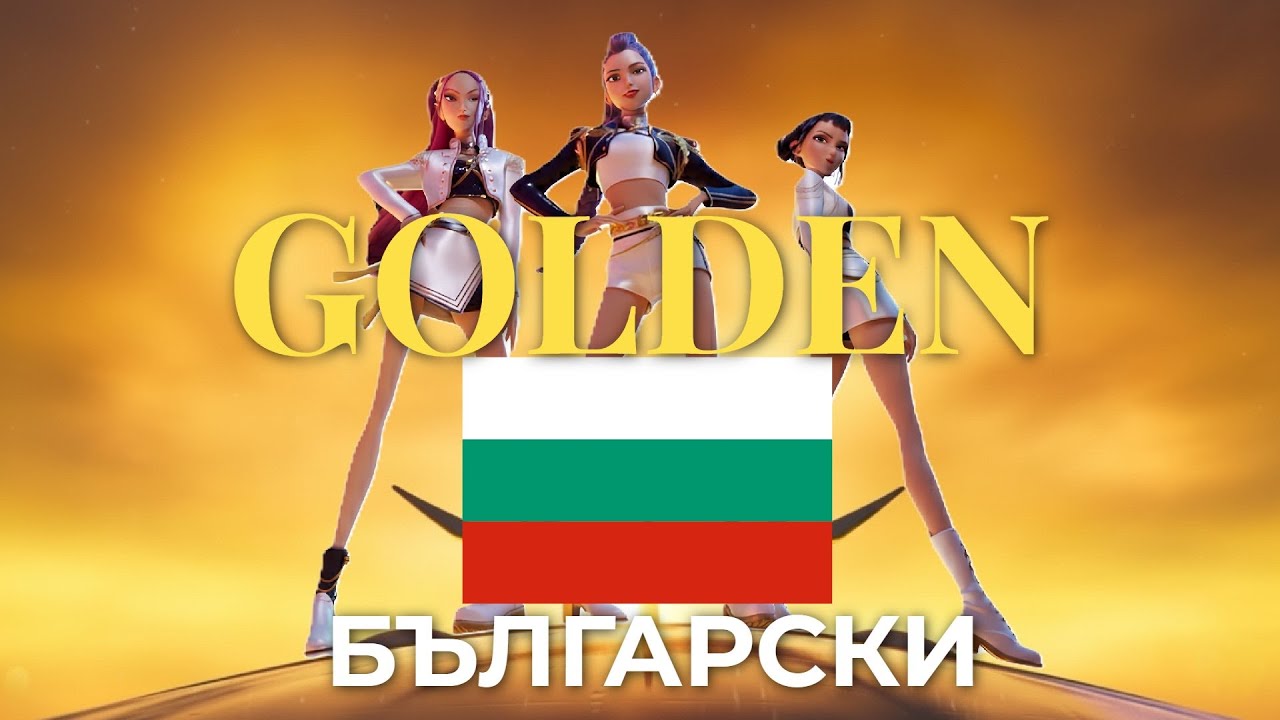 GOLDEN НА БЪЛГАРСКИ (Lyrics) KPop Demon Hunters Huntrix Песни Превод