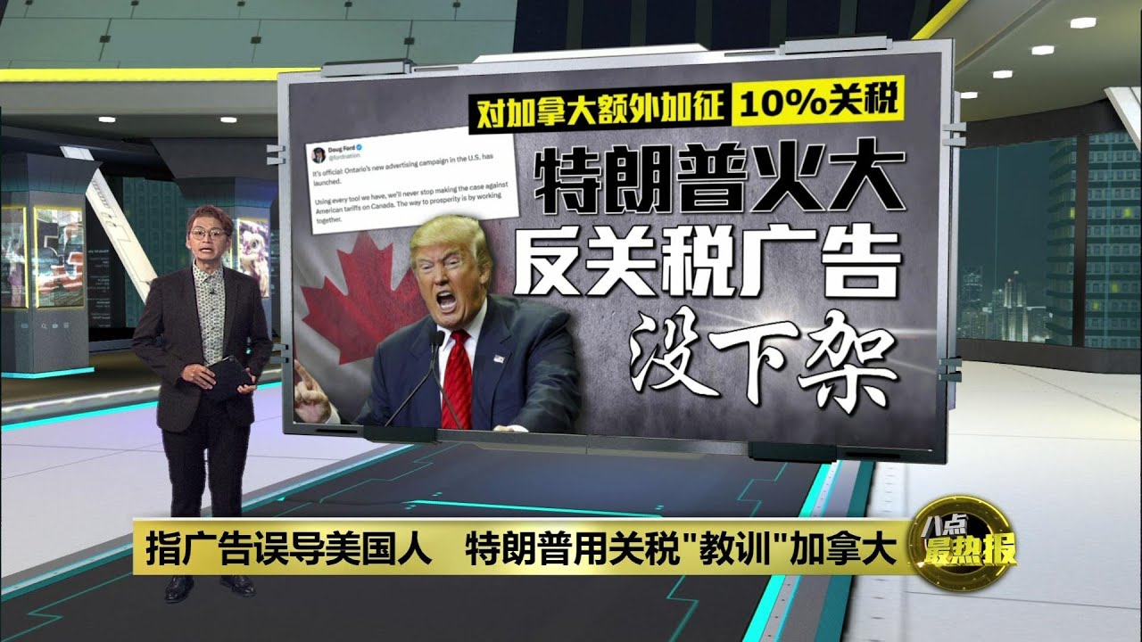 Трамп, разгневанный антитарифной рекламой, вводит дополнительные 10%-ные пошлины для Канады | 8:0...