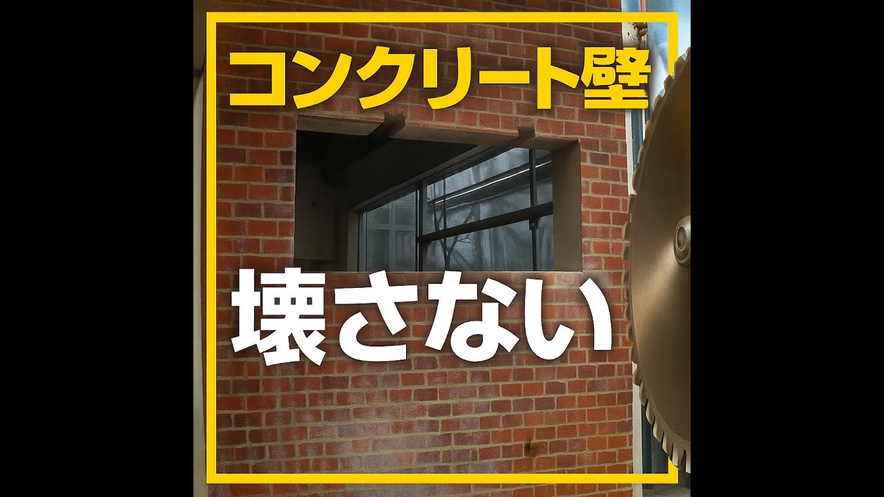 埋め込まれた石板看板を壊さず切り抜く｜ウォールソー活かし取り