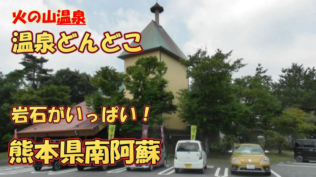 【温泉ハンター九州】南阿蘇 火の山温泉「どんどこの湯」