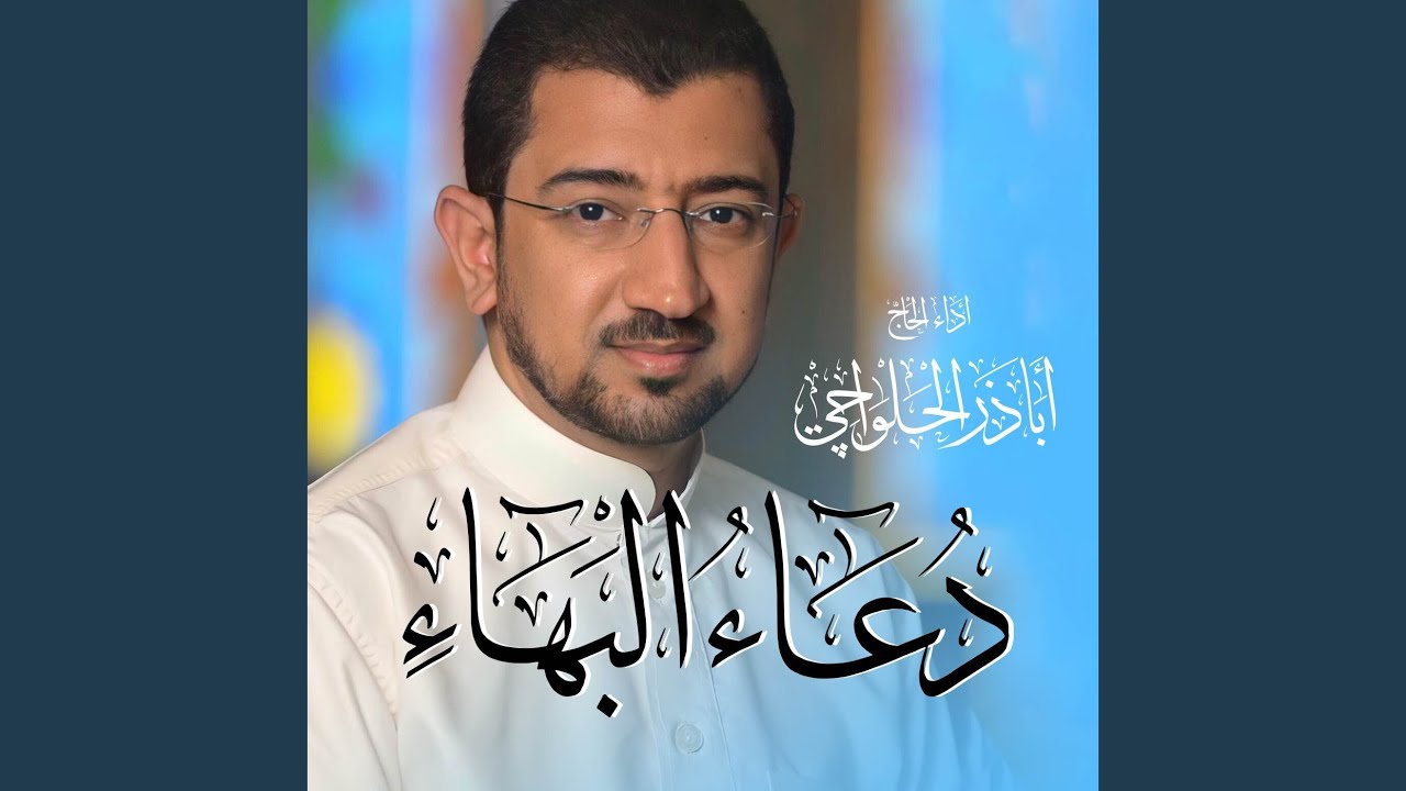دعاء البهاء - السحر | Doa Al Baha
