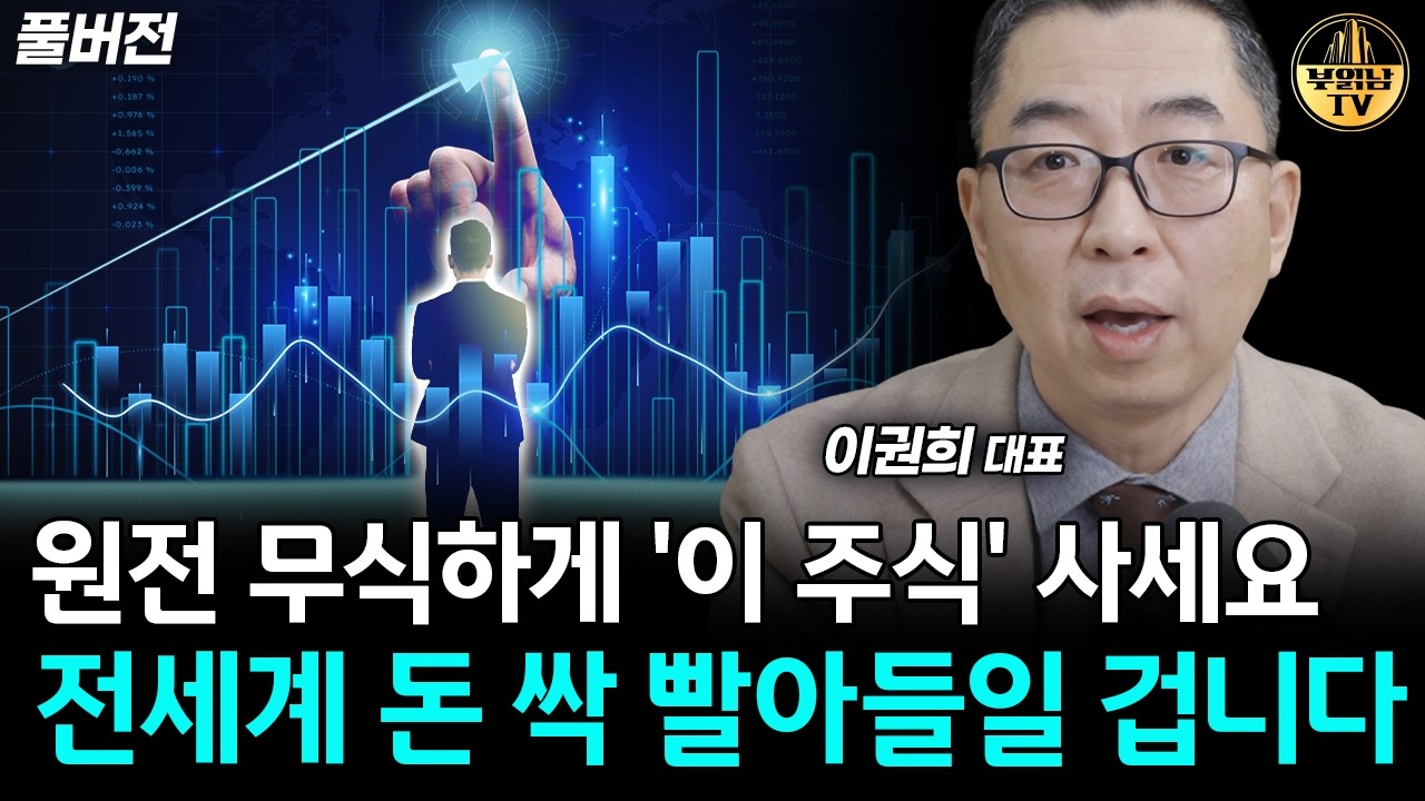 주식시장 급락 하늘이 준 기회다, 두산과 '이 주식' 사모으세요 [이권희 대표 풀버전]