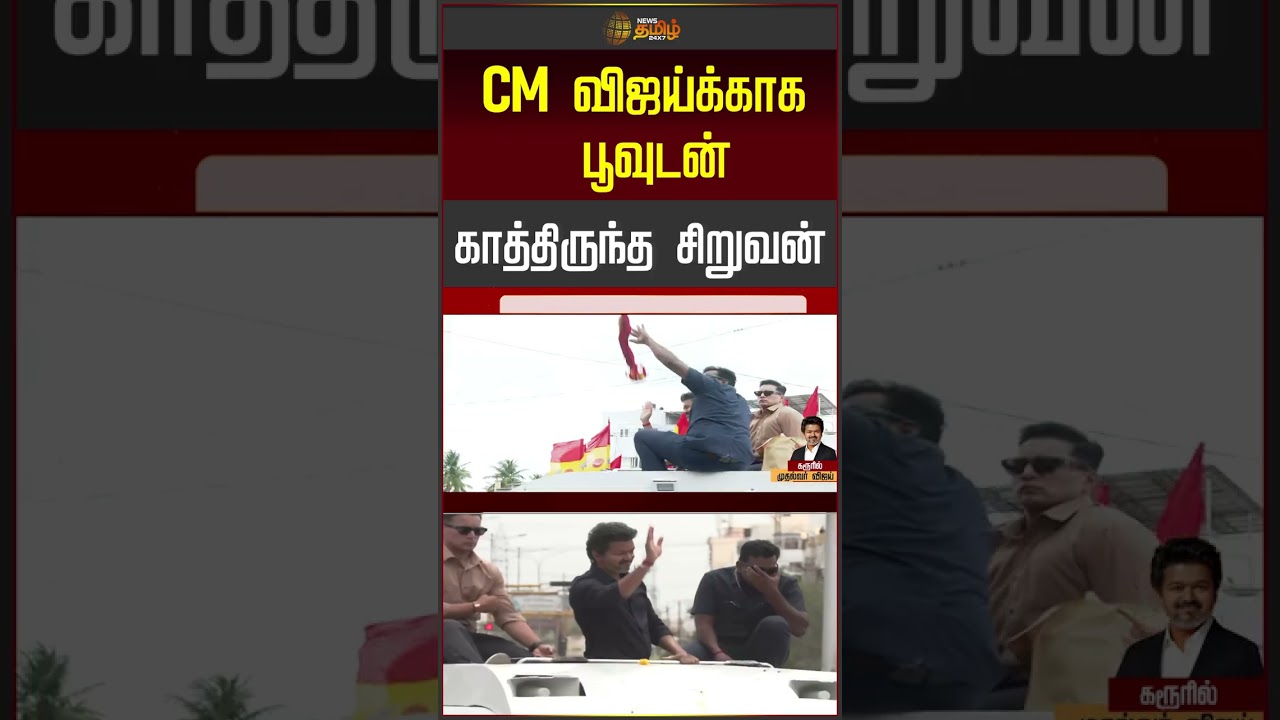 CM விஜய்க்காக பூவுடன் காத்திருந்த சிறுவன்... | CM Karur  | #shorts