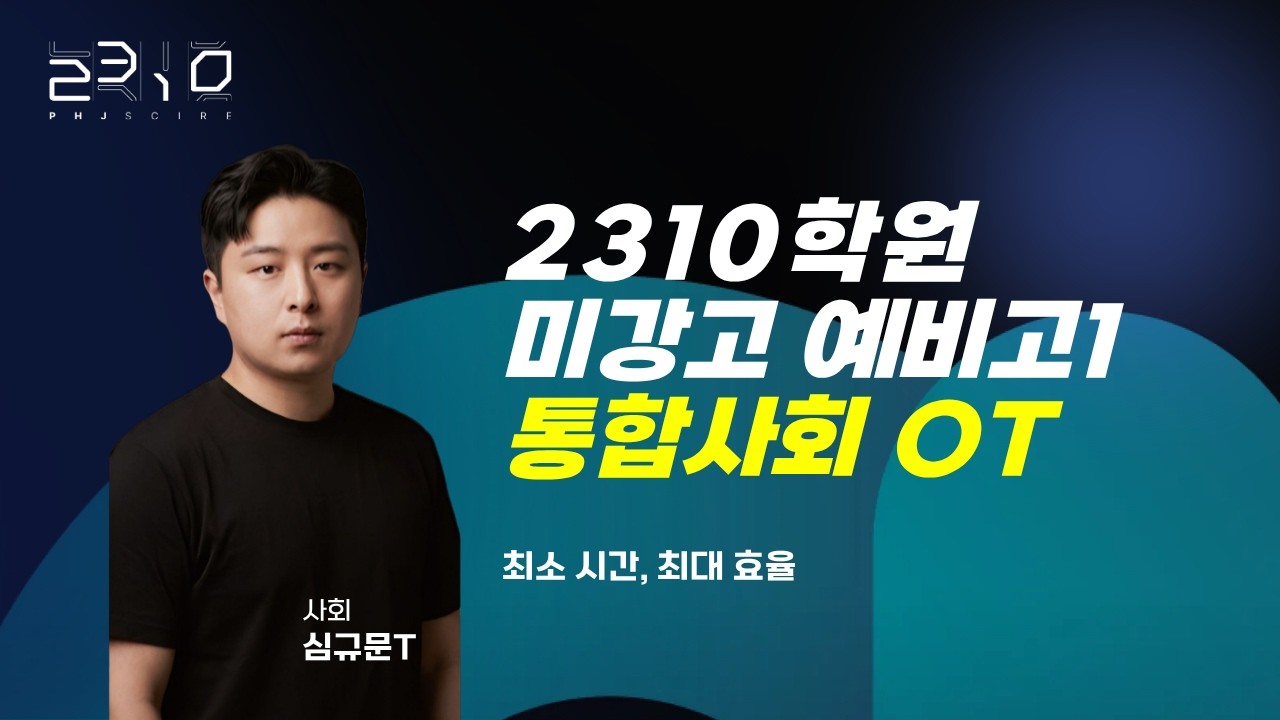 [2310] 미강고 예비고1 통합사회 OT +심규문T
