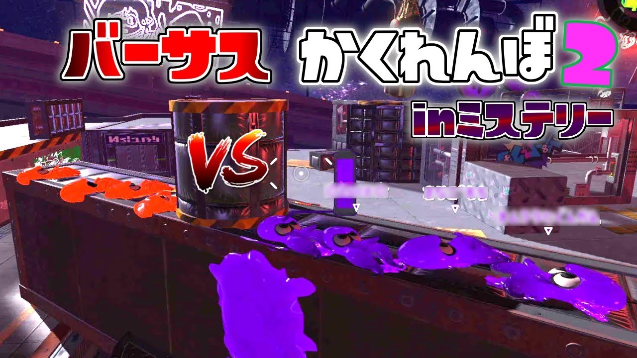 ミステリーゾーンでバーサスかくれんぼしたらムズすぎたww 【スプラトゥーン2かくれんぼ】
