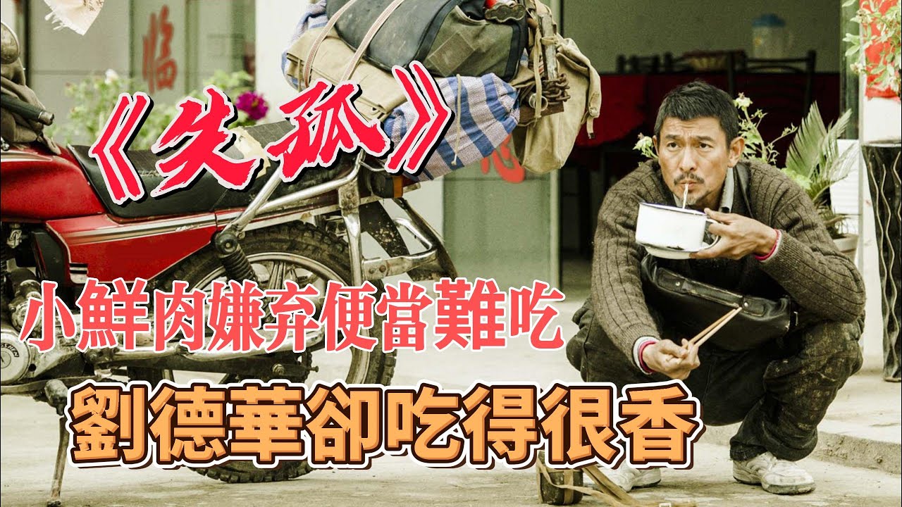 在拍攝《失孤》時：小鮮肉嫌弃劇組便当難吃，卻看見劉德華吃得很香。 Behind the scenes anecdotes of Lost and Love filming