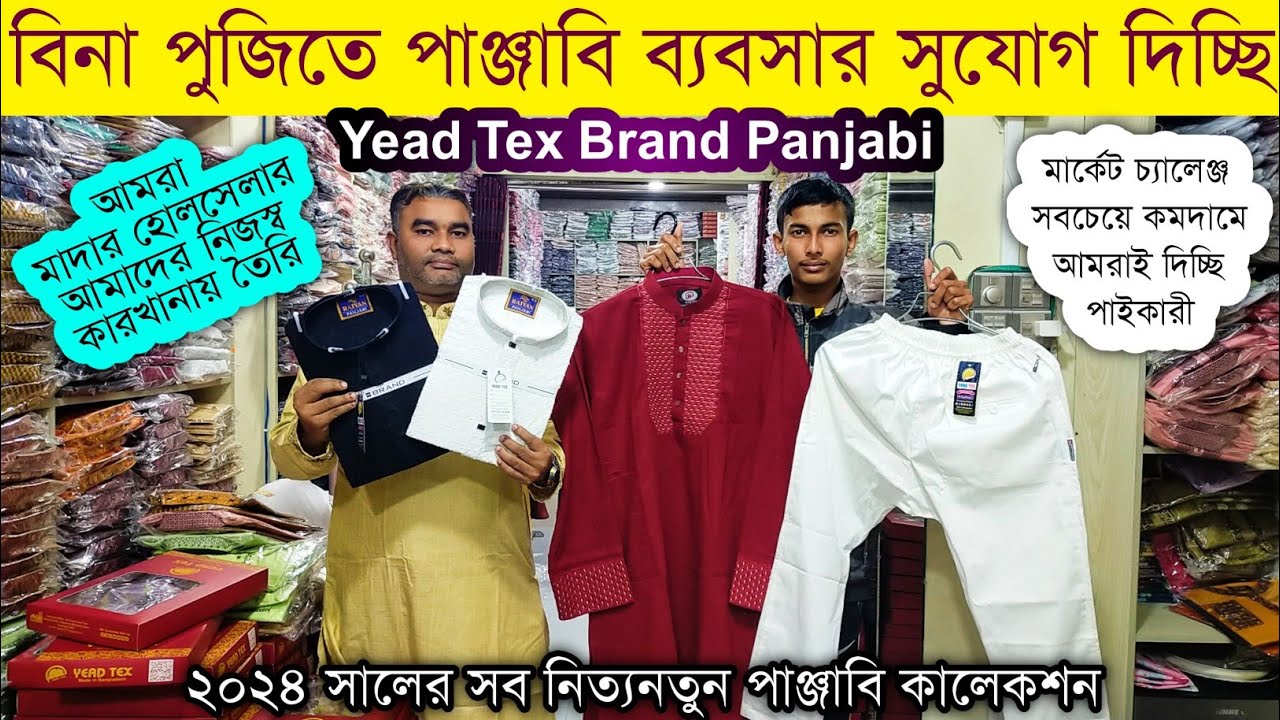 পাঞ্জাবি পাইকারি বাজার| পাঞ্জাবী পাইকারী মার্কেট |Panjabi wholesale market in bd #panjabi #punjabi