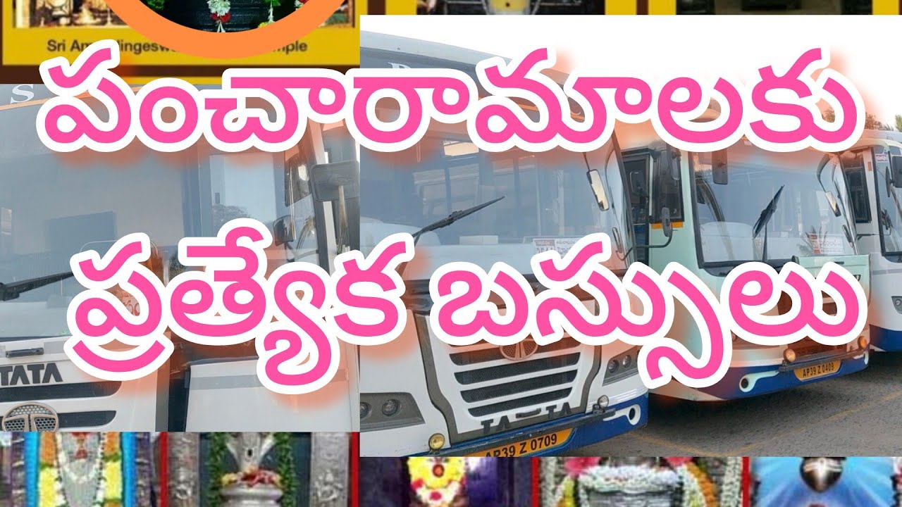 పంచారామాలకు ప్రత్యేక బస్సులు # amalapuram # pancharama kshetras కార్తీక మాసం # Ala konaseema loo #