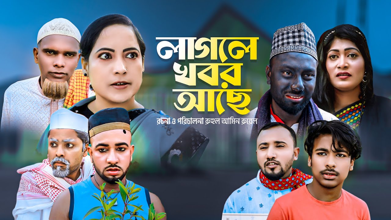 লাগলে খবর আছে | সিলেটি নাটক | ‍Sylheti Natok | Lagle Khobor Ace | Gulapjan | Montaj | Monai