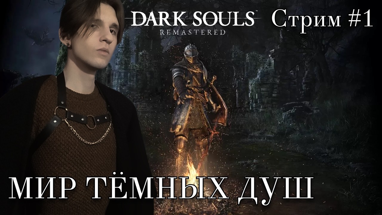 Dark Souls Remastered | Впервые в этом мрачном мире | Стрим #1