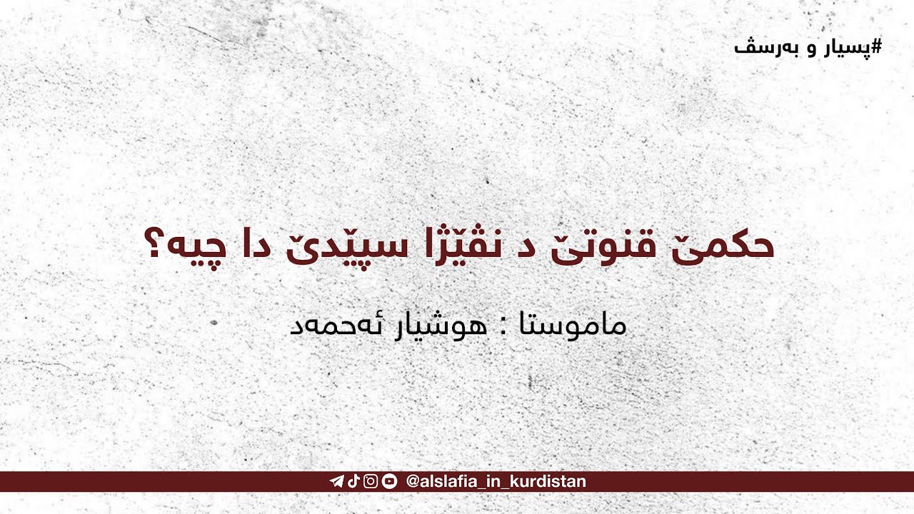 حکمێ قنوتێ د نڤێژا سپێدێ دا؟/ ماموستا : هوشیار ئەحمەد-خودێ پارێزیت-