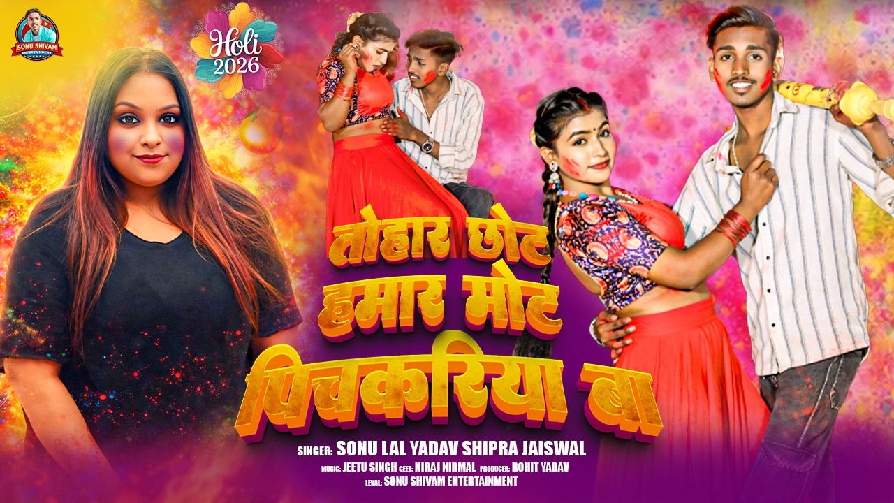#Video - Tohar Chot Hamar Mot Pichkariya Ba | Sonu Lal Yadav, Shipra Jaiswal | New Bhojpuri Song