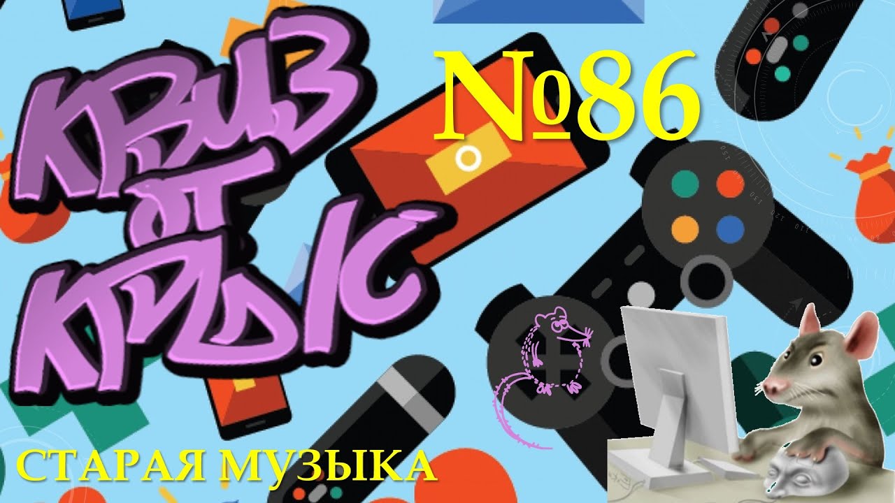 КВИЗ от КРЫС эпизод 86 (старая музыка)