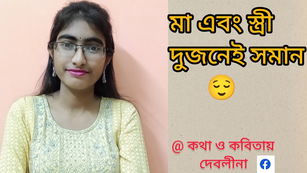 মা এবং স্ত্রী দুজনেই সমান.. লেখা: সংগৃহীত   কন্ঠে:  দেবলীনা #motivation 