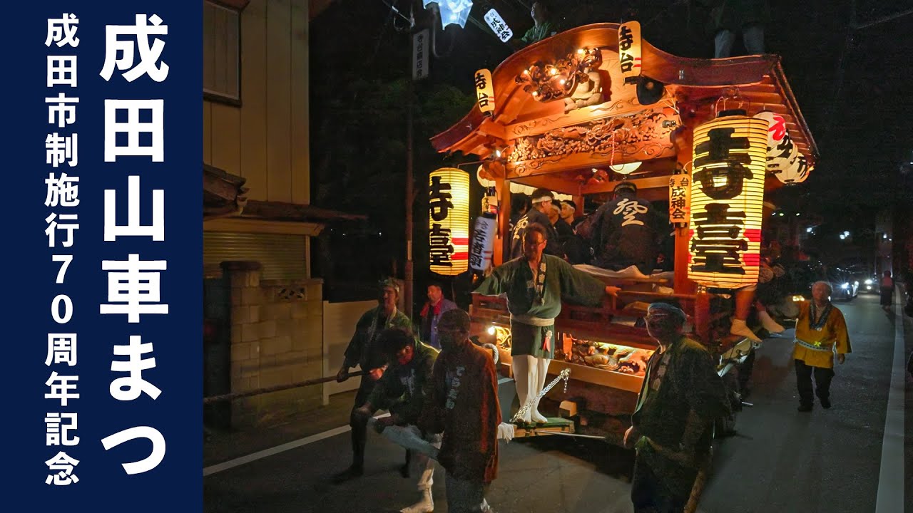 成田山車まつり 2024『寺台 終い』10年ぶりのお祭りの終わり - Narita Dashi Matsuri