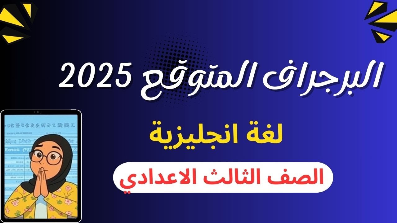 البرجراف المتوقع | ثالث اعدادي | ترم تاني 2025 | اهم برجرافات
