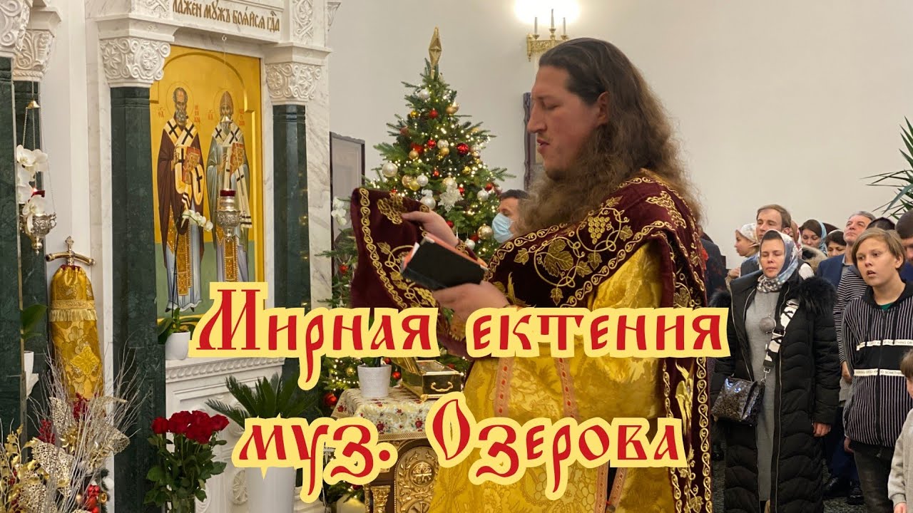 Мирная ектения (муз. Озерова) - хор храма 12 Апостолов г. Киев, протд. Роман Мельник