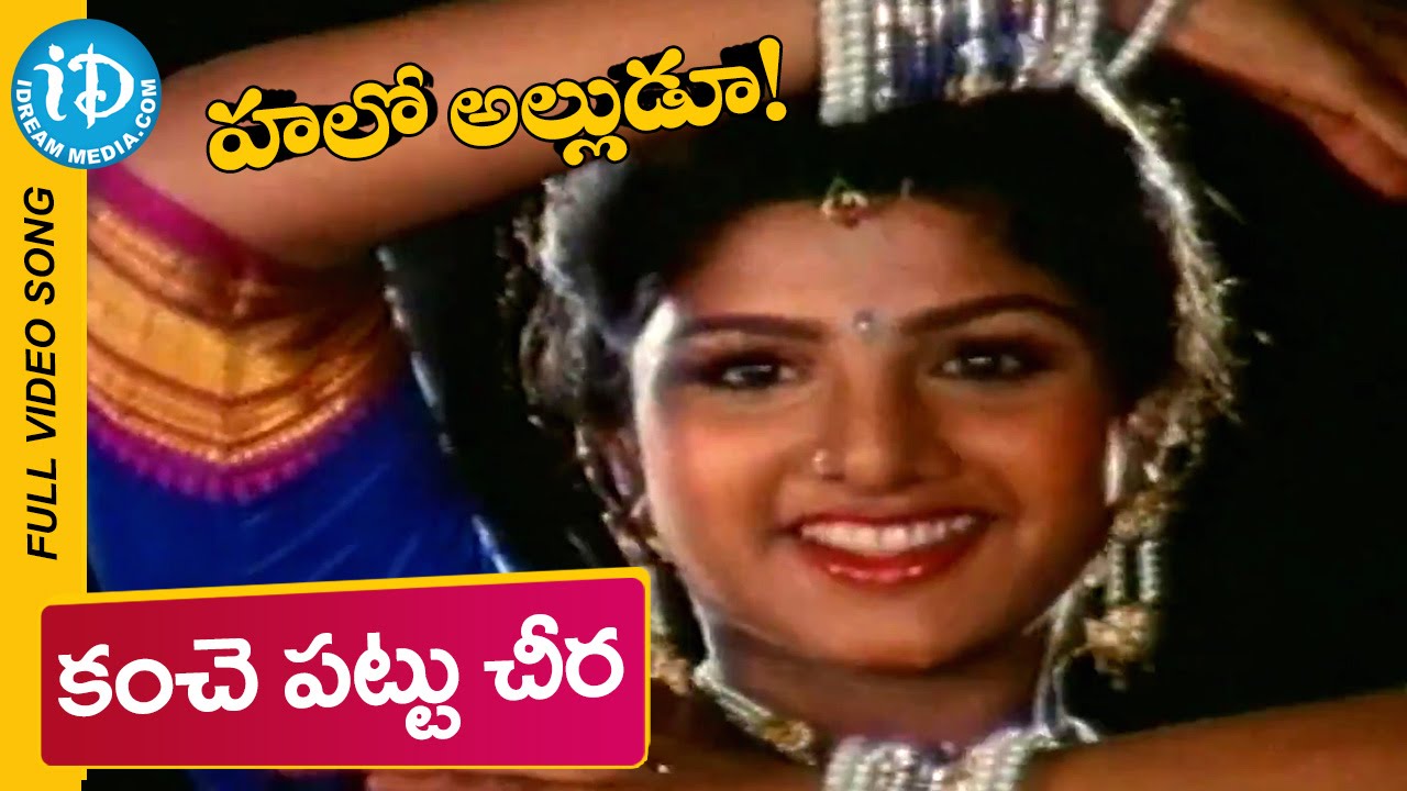 Hello Alludu Movie Songs - Kanchi Pattu Cheera Video Song || Suman, Rambha || Raj Koti