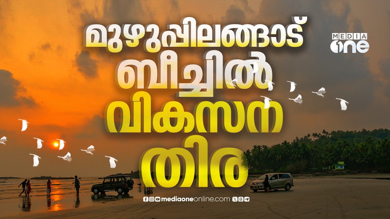 മുഴുപ്പിലങ്ങാട്ട് വികസനങ്ങളുടെ വേലിയേറ്റം; പുതിയ നടപ്പാതയും നിർമിതികളും കൂടുതൽ സൗന്ദര്യമേകുന്നു...