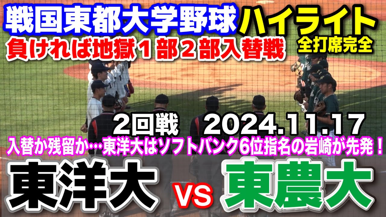 東洋大 vs 東農大　全打席完全ハイライト　【東都1部2部入替戦 2回戦】　先勝の東洋大はソフトバンク6位指名の岩崎峻典が先発！東農大逆転王手なるか！？　2024.11.17 明治神宮球場