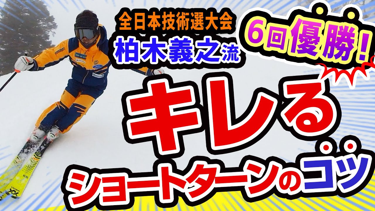【コツ】柏木義之プロスキーヤー流、切れるショートターンのコツ！
