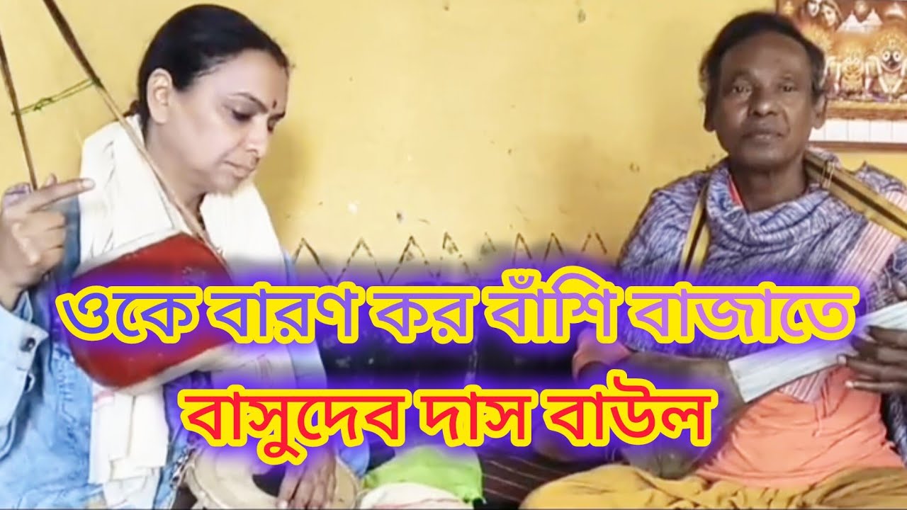 ওকে বারণ কর বাঁশি বাজাতে। বাসুদেব দাস বাউল ও অপরাজিতা চ্যাটার্জী।
