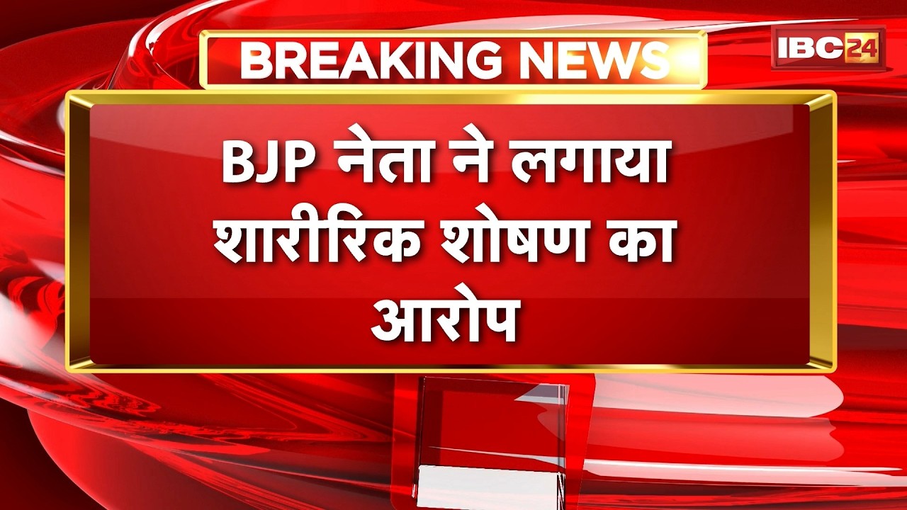Bilaspur News: BJP leader alleges sexual exploitation | Police file FIR against contractor