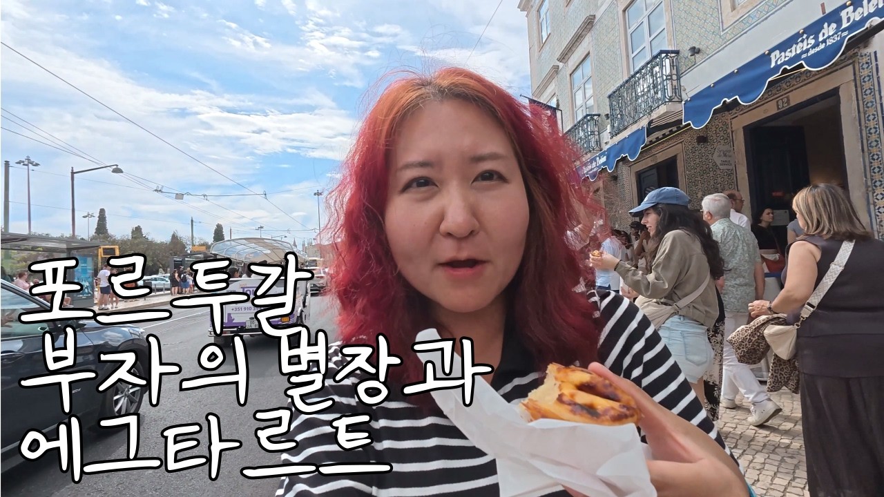 신트라부터 리스본까지 포르투갈 맛집 왜 이렇게 많아요? ｜ 🇵🇹 브이로그 ｜ 2030 세미패키지 포르투갈 스페인 Ep.3