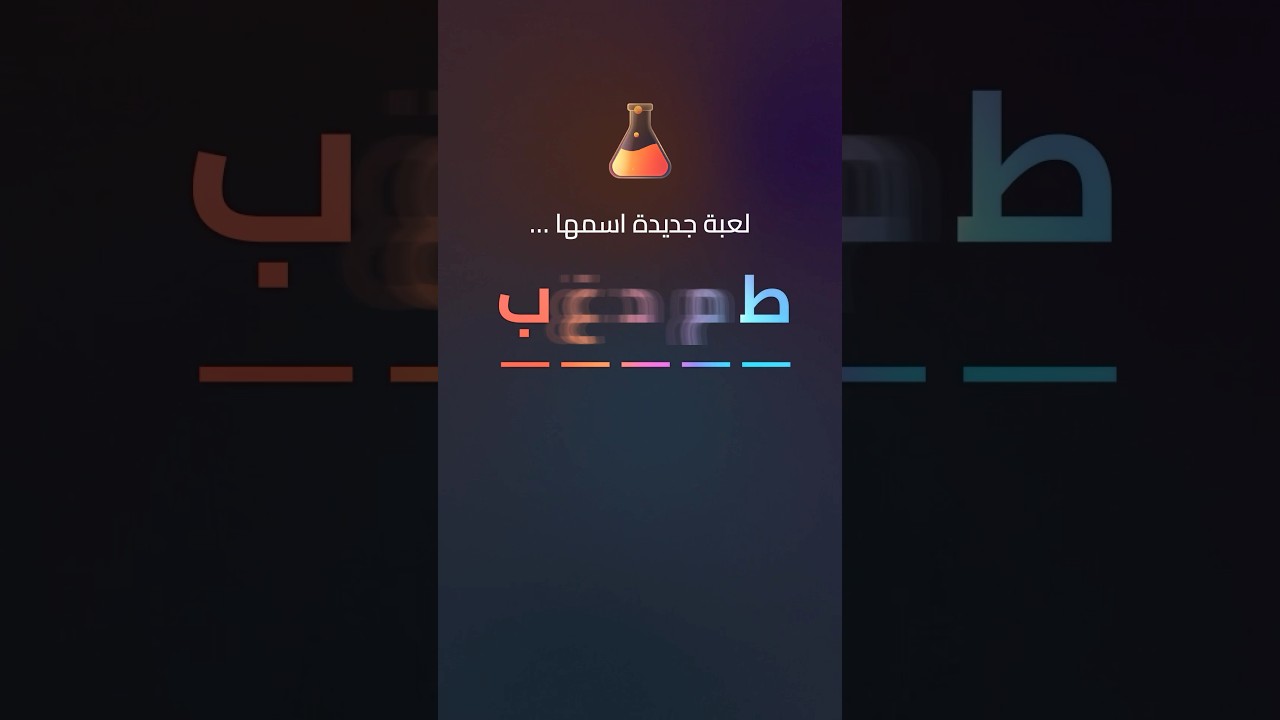 شنو لعبة ديوانية لابز الجديدة؟ 👀