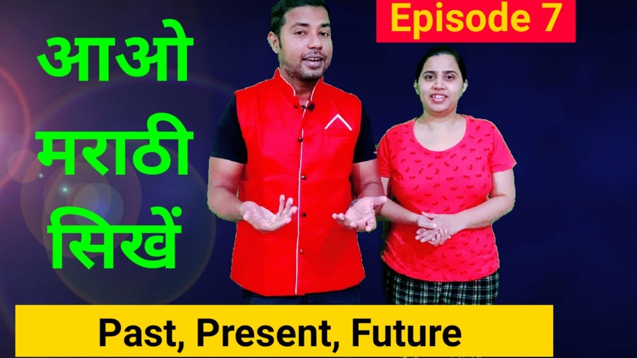 आओ मराठी सिखें Learn Marathi, Past Present Future in Marathi