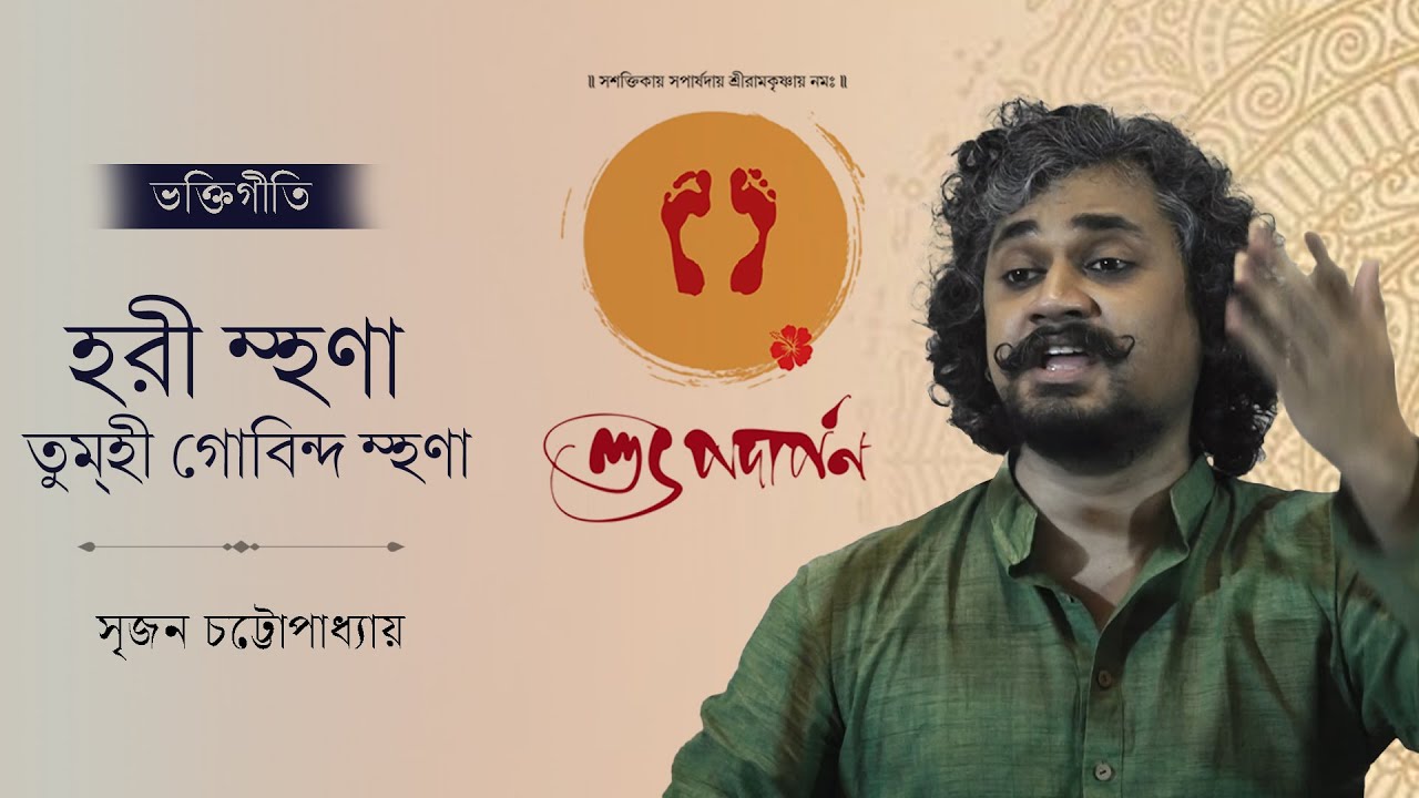 Hari Mhana Tumhi Govind Mhana | Marathi Bhajan | Srijan Chattopadhyay