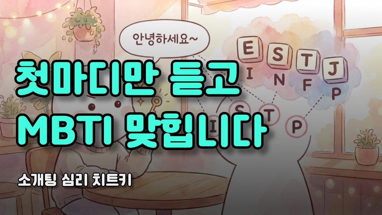 소개팅 첫마디만 듣고 MBTI 맞히는 법 | 10분 안에 상대 성격 파악하기