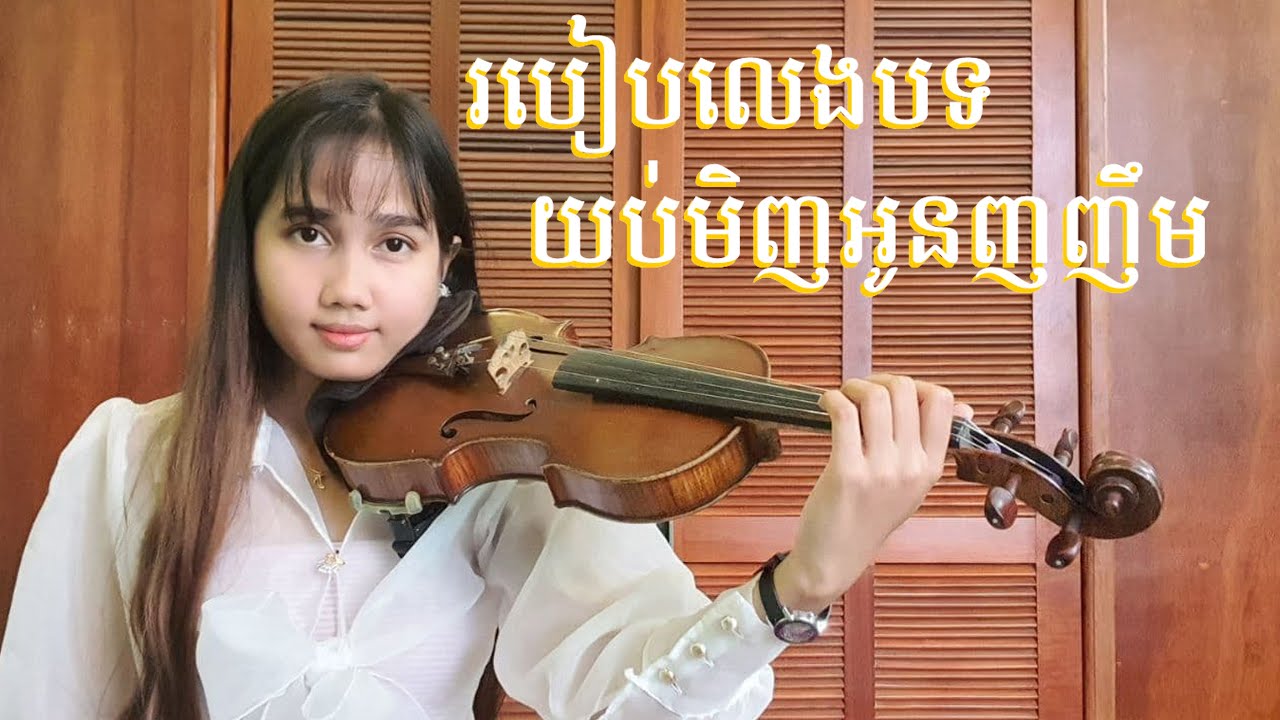 របៀបលេងបទយប់មិញអូនញញឹម | REAN VIOLIN | NOL SREYKEO
