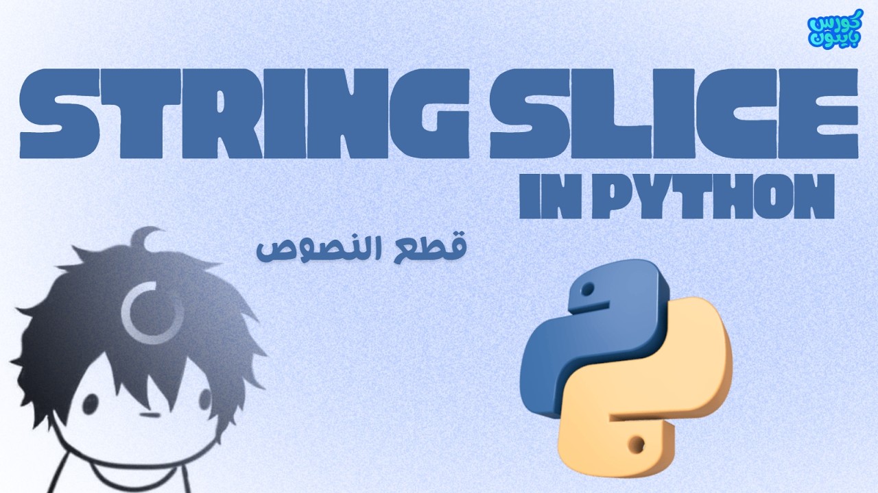 Python | String slicing - قطع النصوص