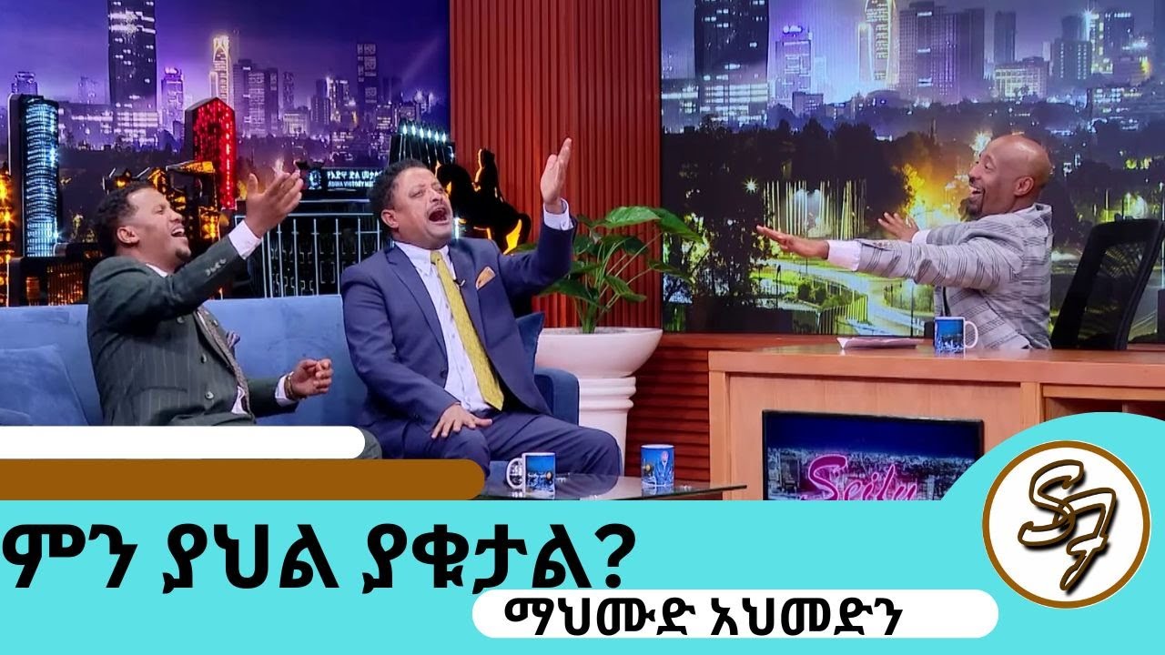 በማህሙድ ሙዚቃ የሚታወቁት  ድምፃዊ ቤቢ እና ድምፃዊ አዲስ ምን ያህል ያውቁታል? አዝናኝ ጥያቄና መልስ | Seifu on EBS