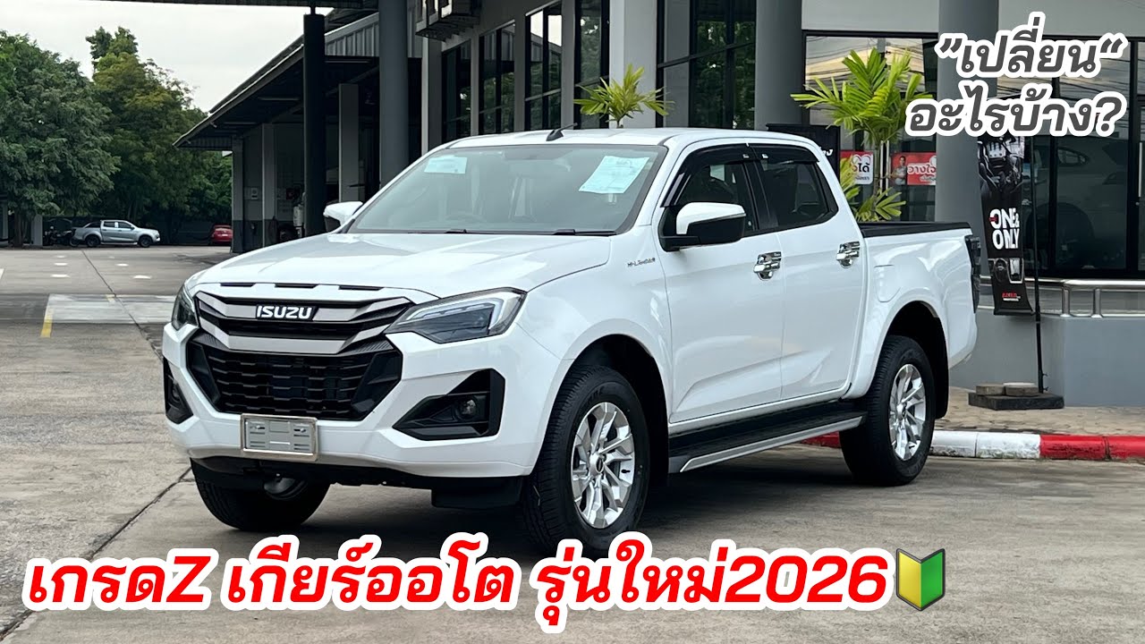 ตัวใหม่2026 4 ประตู ยกสูง Zออโต เปลี่ยนหลายจุด #อีซูซุตัวใหม่ #isuzu2026