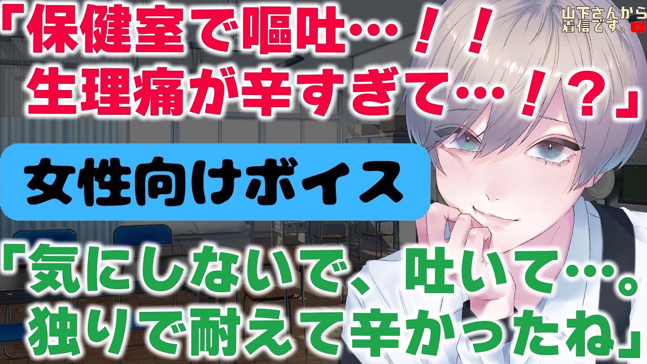 【女性向け】保健室で生理痛が辛すぎ嘔吐…我慢できず吐いた甘え下手の体調不良で倒れる女の子の日の君を優しい年上男子な先生が慰め看病し寝かしつけ甘やかす。【シチュエーションボイス/ASMR/シチュボ】