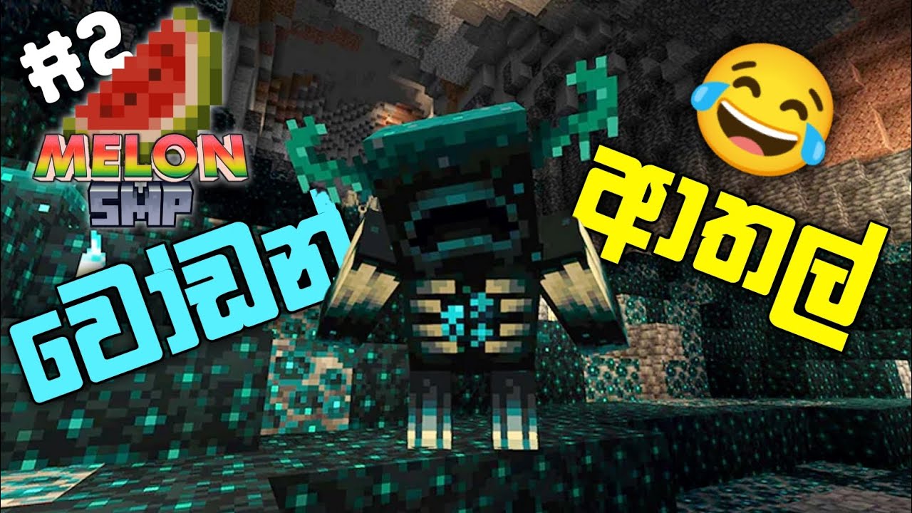 WARDEN එක්ක ආතල් 🤣 | Minecraft warden sinhala | ancient city minecraft | minecraft sinhala gameplay