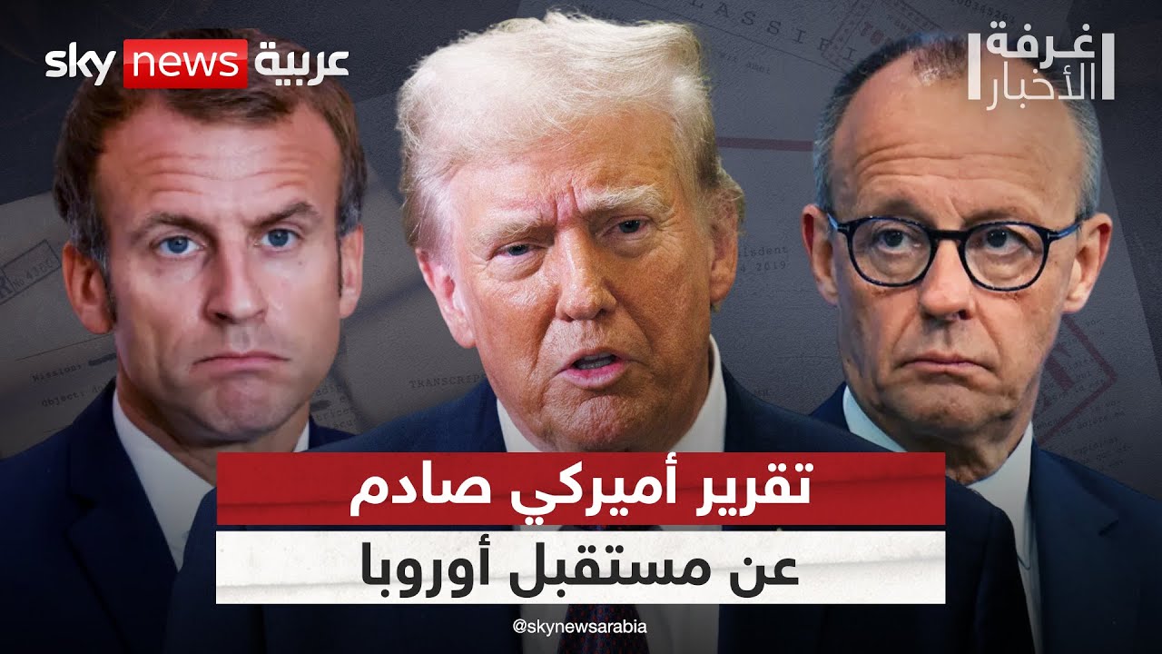 وثيقة أميركية صادمة تحذر من زوال الحضارة الأوروبية خلال 20 عاما! | #غرفة_الأخبار