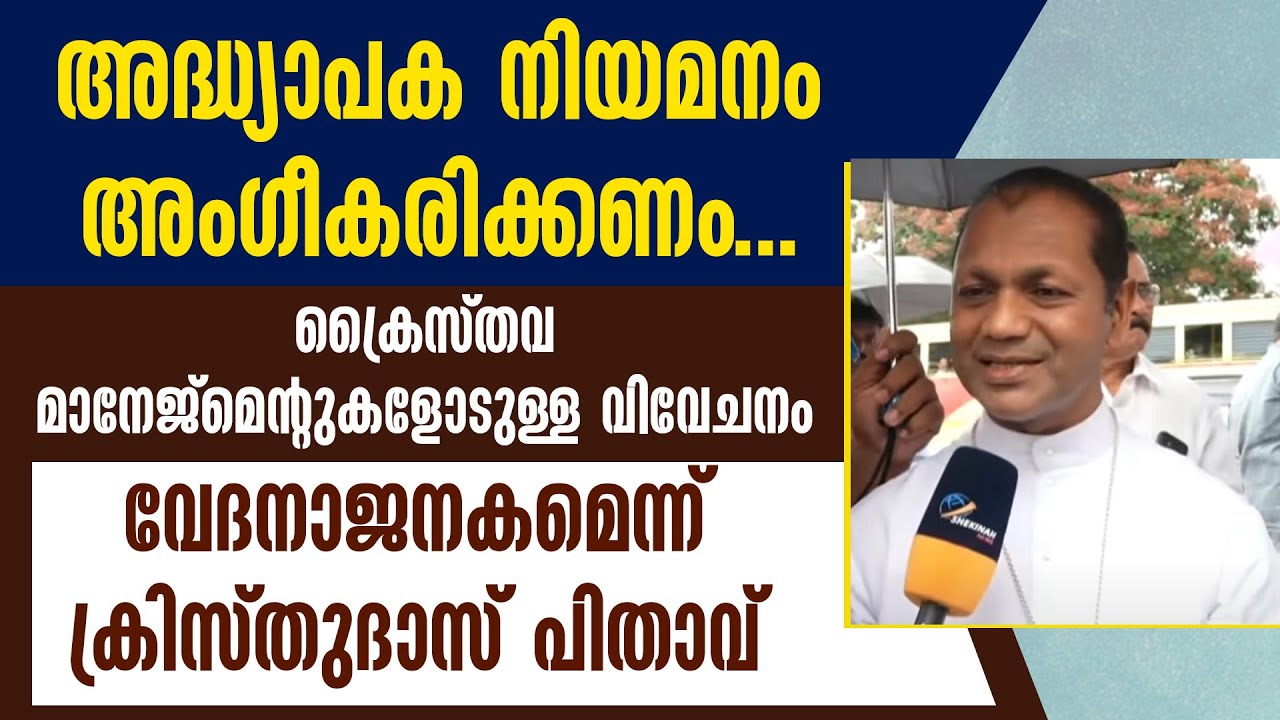 ക്രൈസ്തവ മാനേജ്മെന്റുകളോടുള്ള വിവേചനം വേദനാജനകമെന്ന് ക്രിസ്തുദാസ് പിതാവ്| CHRISTIAN TEACHERS PROTEST