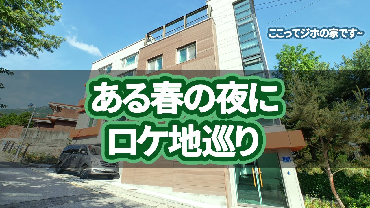 【韓国旅行】ある春の夜にロケ地巡り~ソウルでのロケ地13カ所を案内します~