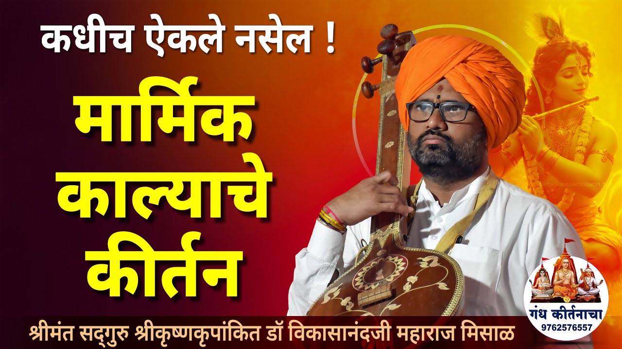 कधीच ऐकले नसेल असे मार्मिक काल्याचे कीर्तन | डॉ  विकासानंदजी महाराज मिसाळ