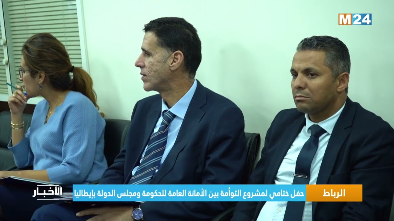 الرباط.. حفل ختامي لمشروع التوأمة بين الأمانة العامة للحكومة ومجلس الدولة بإيطاليا