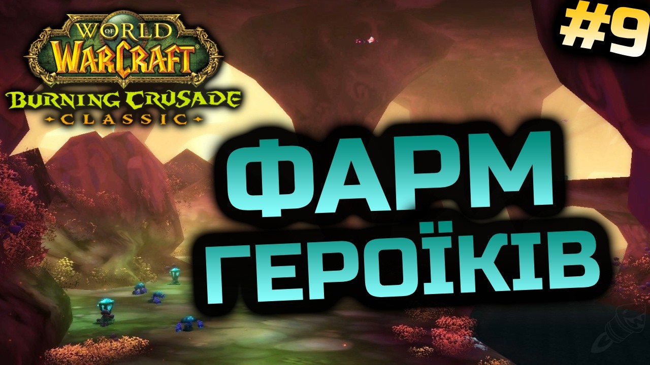 TBC | Фармлю Пре Рейд Гір | World of Warcraft Classic Українською #9